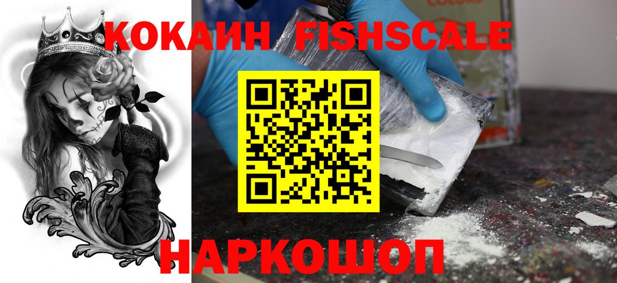 КОКАИН Fish Scale Краснокаменск