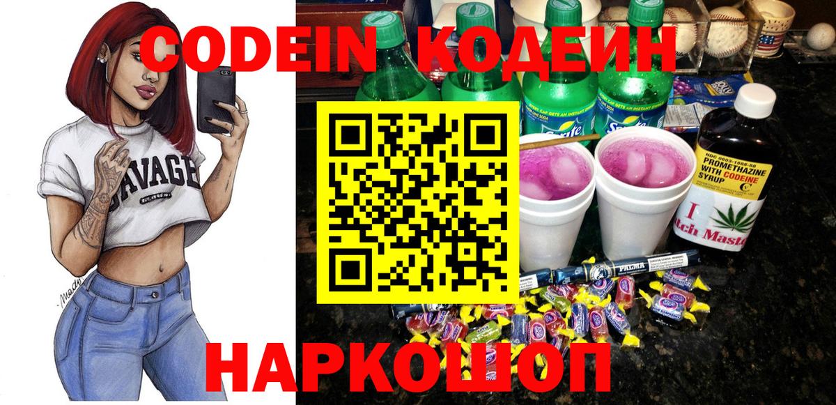 Codein Purple Drank  Вход с VPN  Кодеиновый сироп Lean Purple Drank  Краснокаменск 